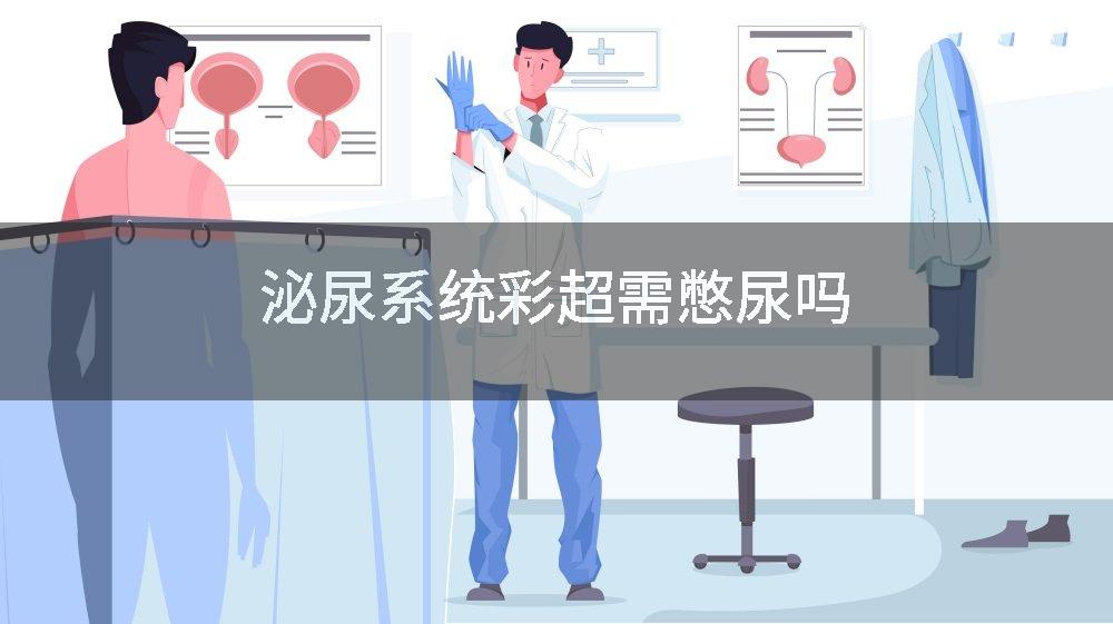 泌尿系统彩超需憋尿吗