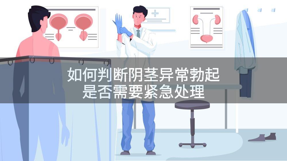 如何判断阴茎异常勃起是否需要紧急处理