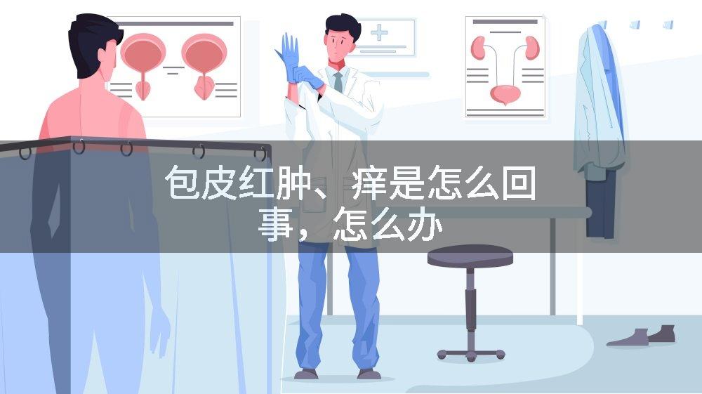 包皮红肿、痒是怎么回事,怎么办