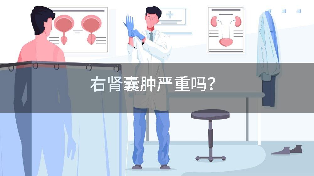 右肾囊肿严重吗？