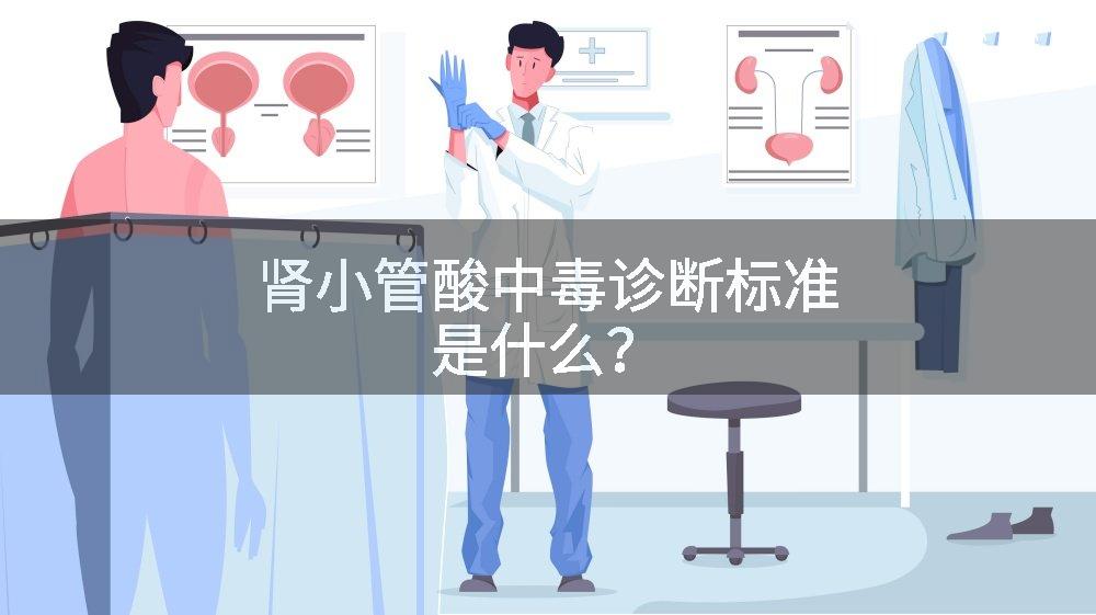 肾小管酸中毒诊断标准是什么？