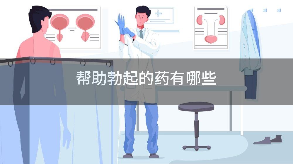 帮助勃起的药有哪些