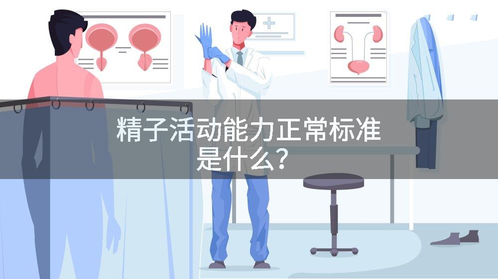 精子活动能力正常标准是什么？