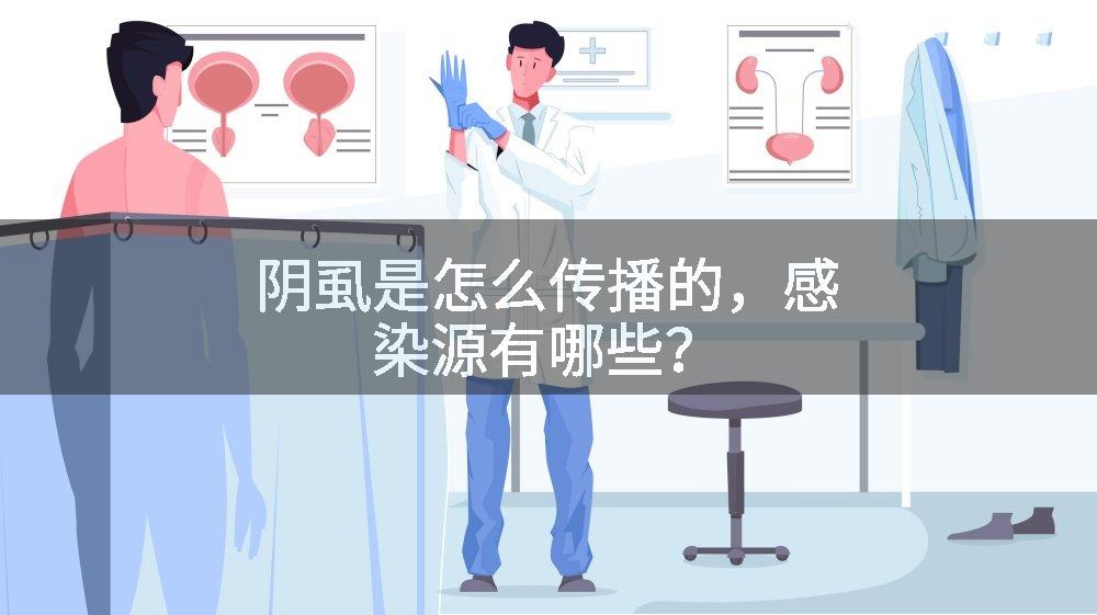 阴虱是怎么传播的，感染源有哪些？