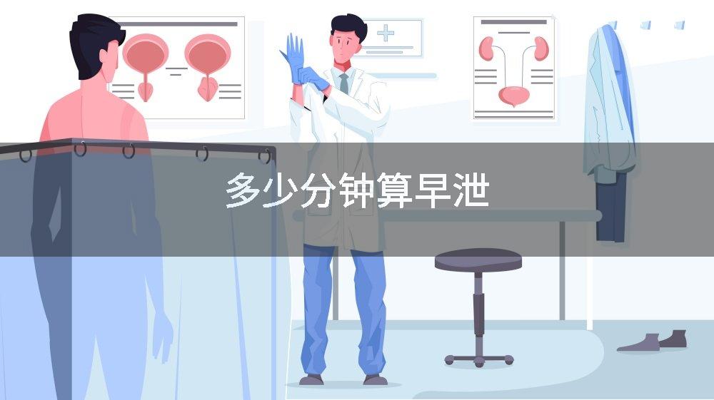 多少分钟算早泄