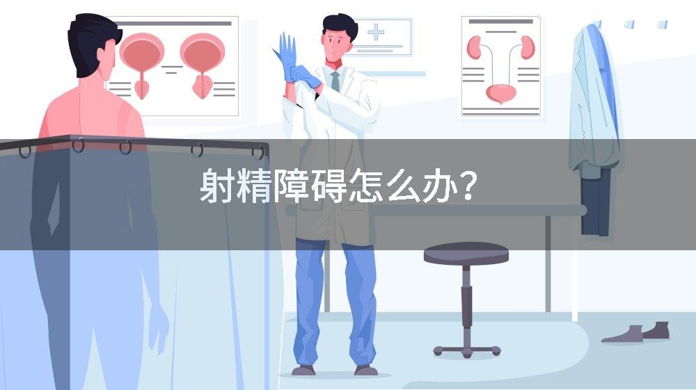 射精障碍怎么办？