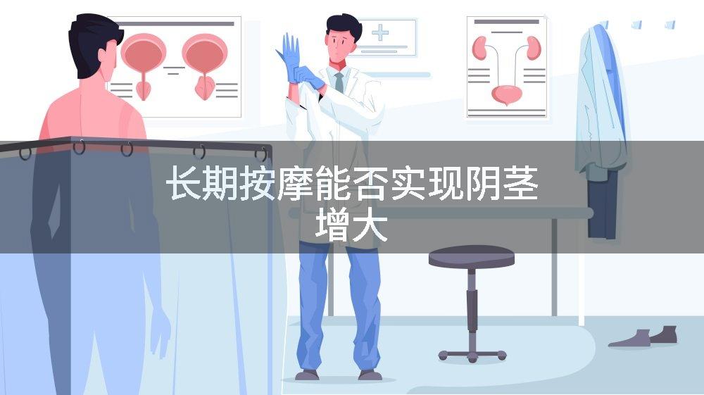 长期按摩能否实现阴茎增大