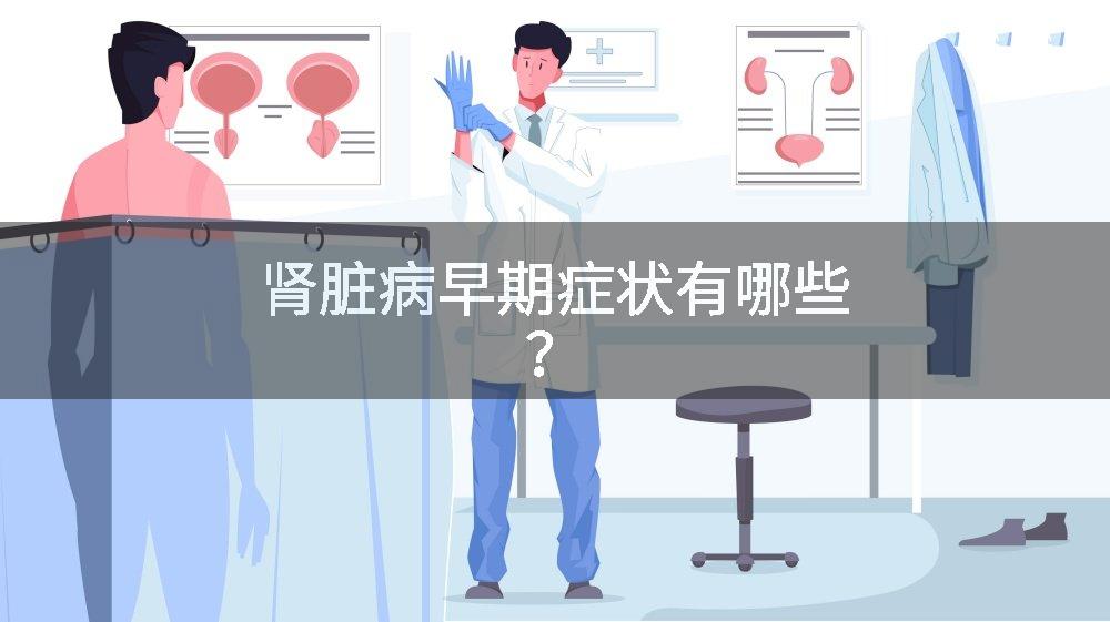 肾脏病早期症状有哪些？
