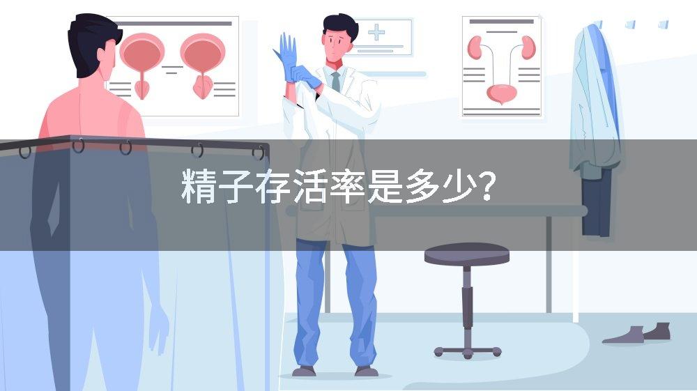 精子存活率是多少?