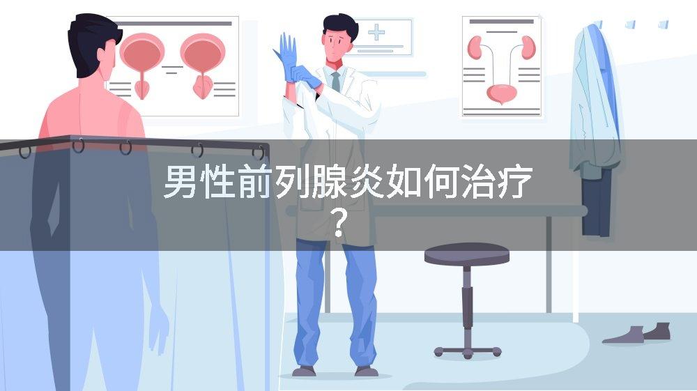 男性前列腺炎如何治疗?