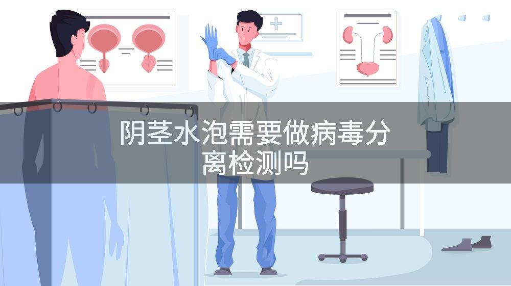阴茎水泡需要做病毒分离检测吗