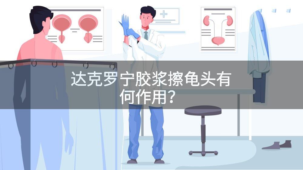 达克罗宁胶浆擦龟头有何作用？
