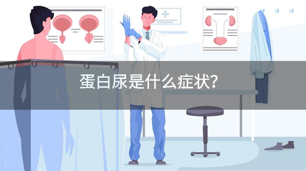 蛋白尿是什么症状?