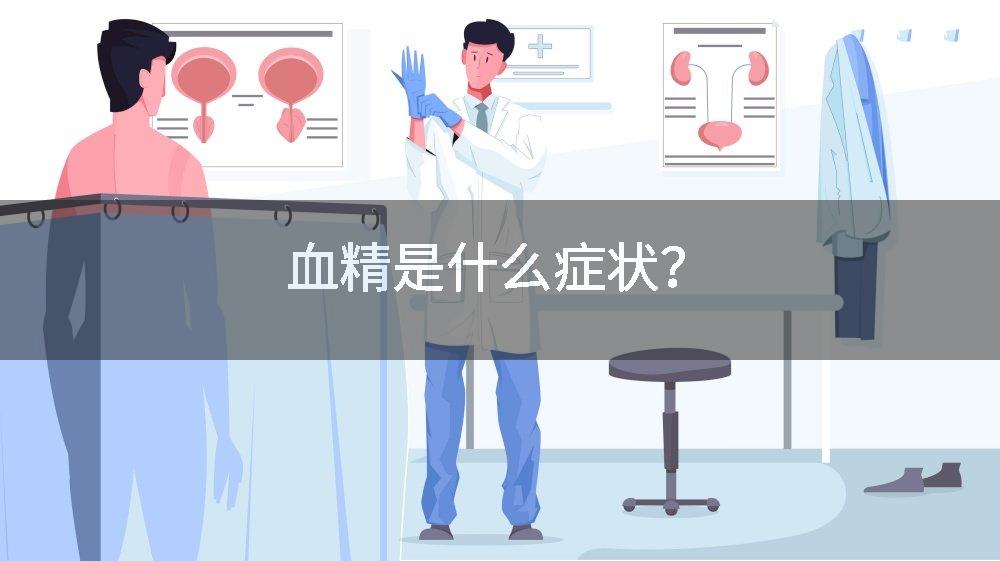 血精是什么症状？