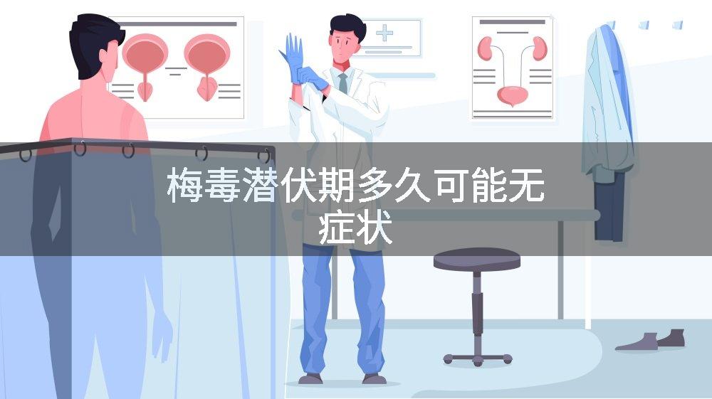 梅毒潜伏期多久可能无症状