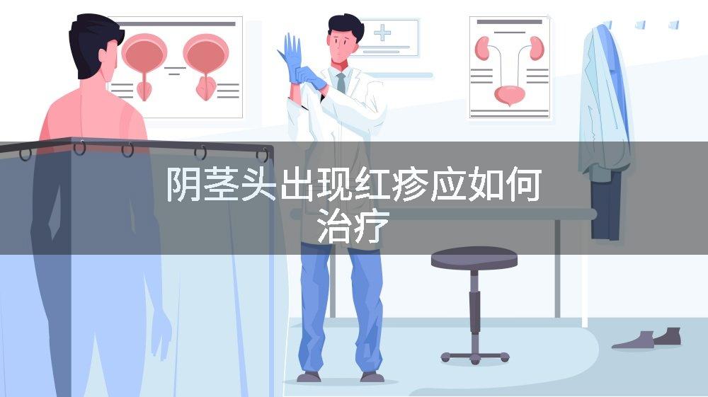 阴茎头出现红疹应如何治疗
