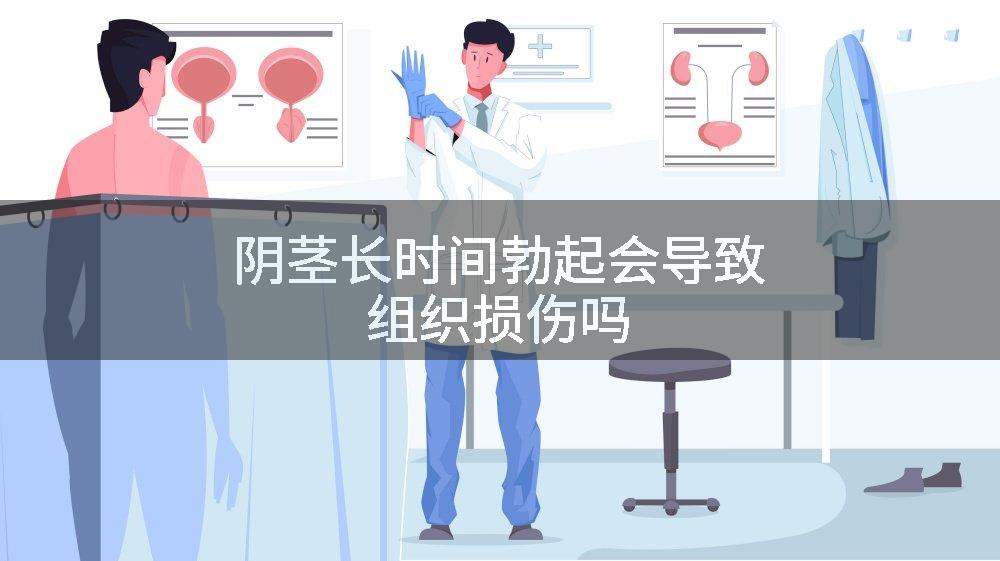 阴茎长时间勃起会导致组织损伤吗