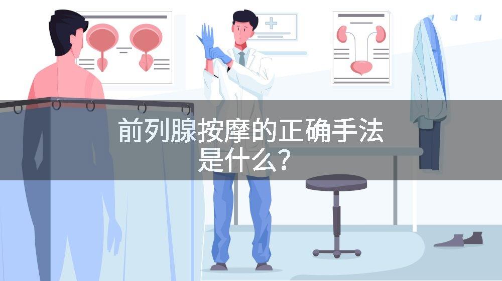 前列腺按摩的正确手法是什么？