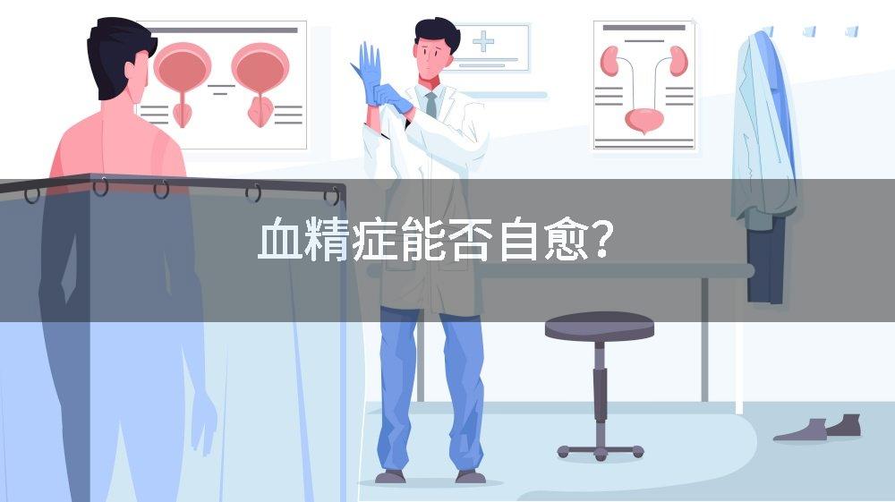 血精症能否自愈？