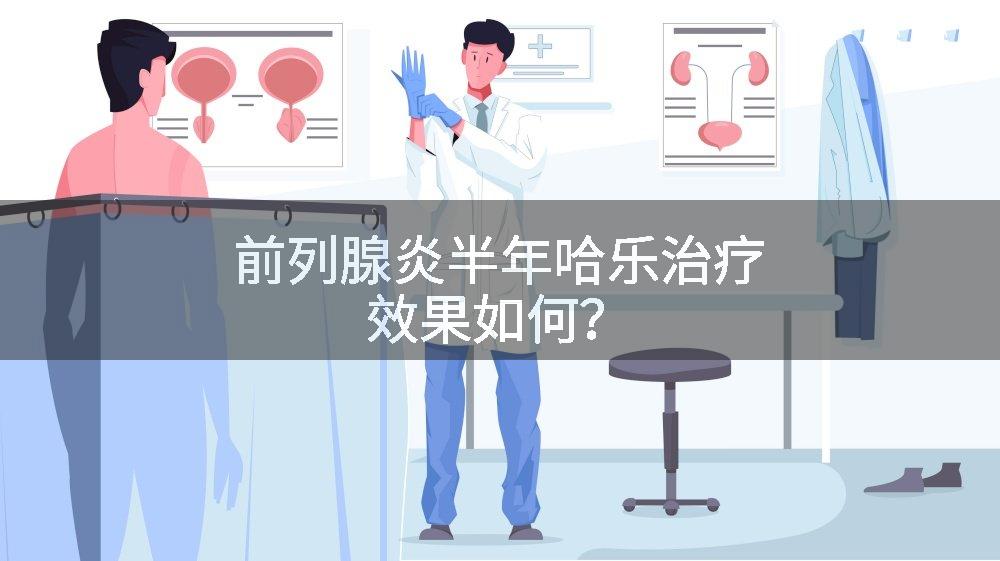 前列腺炎半年哈乐治疗效果如何？