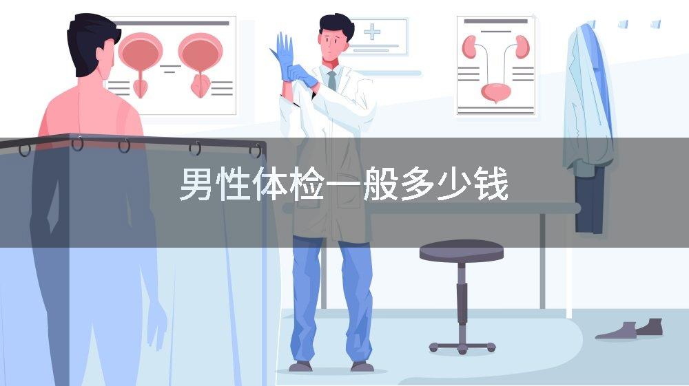 男性体检一般多少钱
