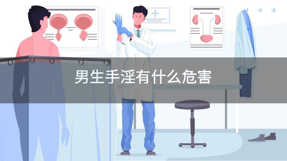男生手淫有什么危害