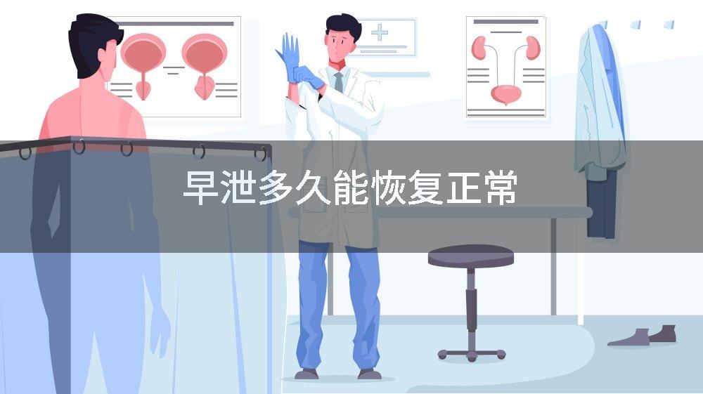 早泄多久能恢复正常