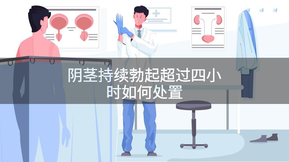阴茎持续勃起超过四小时如何处置