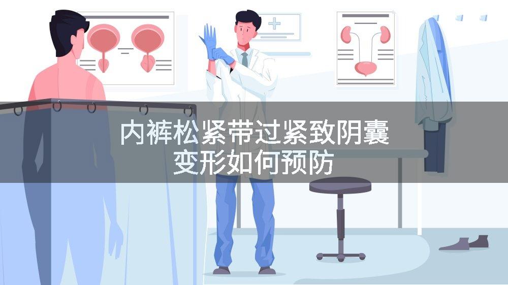 内裤松紧带过紧致阴囊变形如何预防