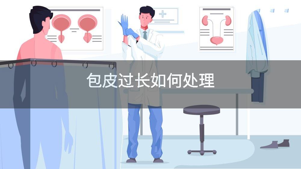 包皮过长如何处理