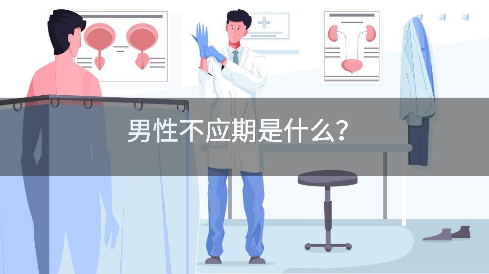 男性不应期是什么？