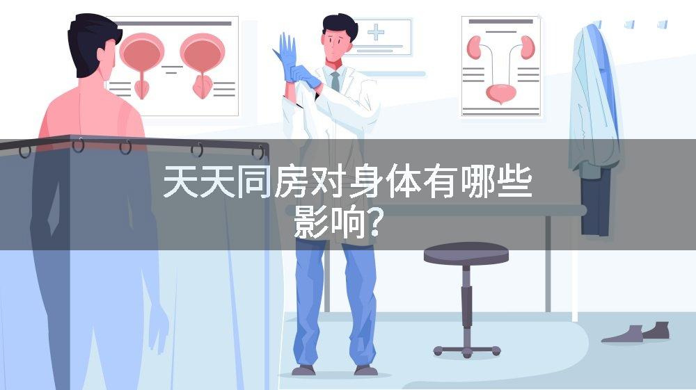 天天同房对身体有哪些影响?