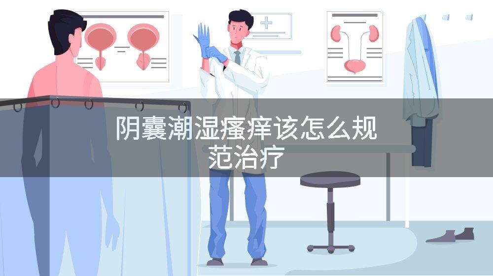 阴囊潮湿瘙痒该怎么规范治疗