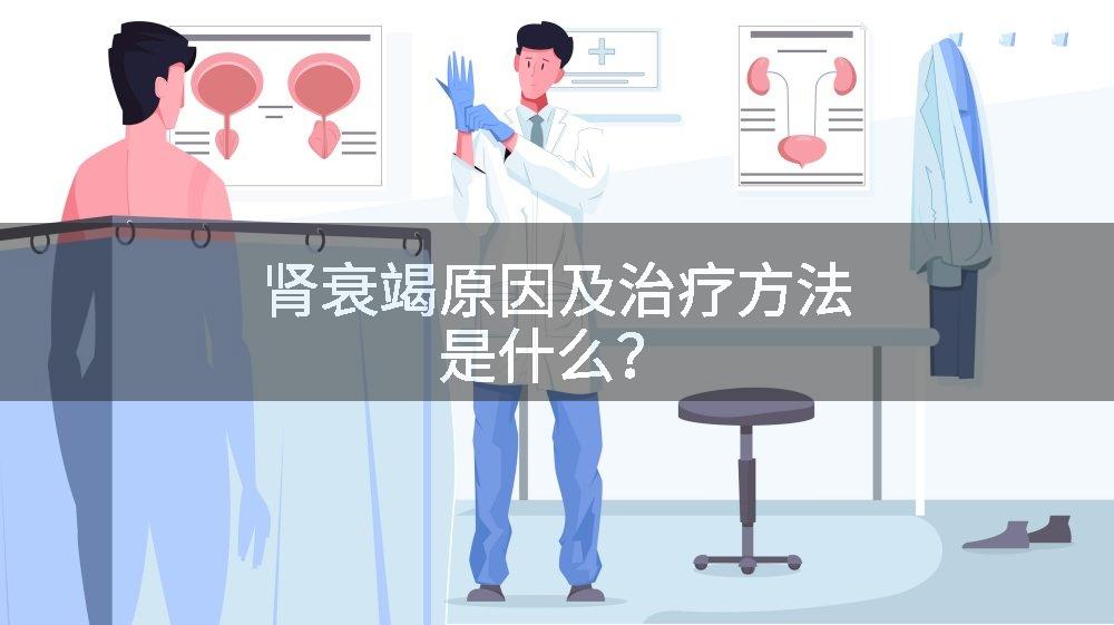 肾衰竭原因及治疗方法是什么？