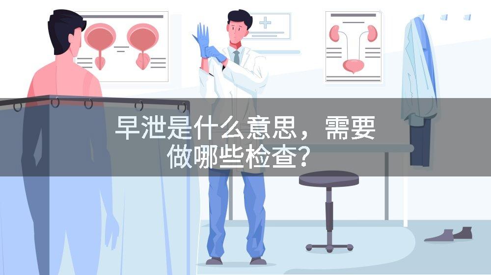 早泄是什么意思,需要做哪些检查?