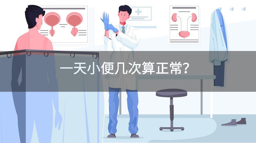 一天小便几次算正常？