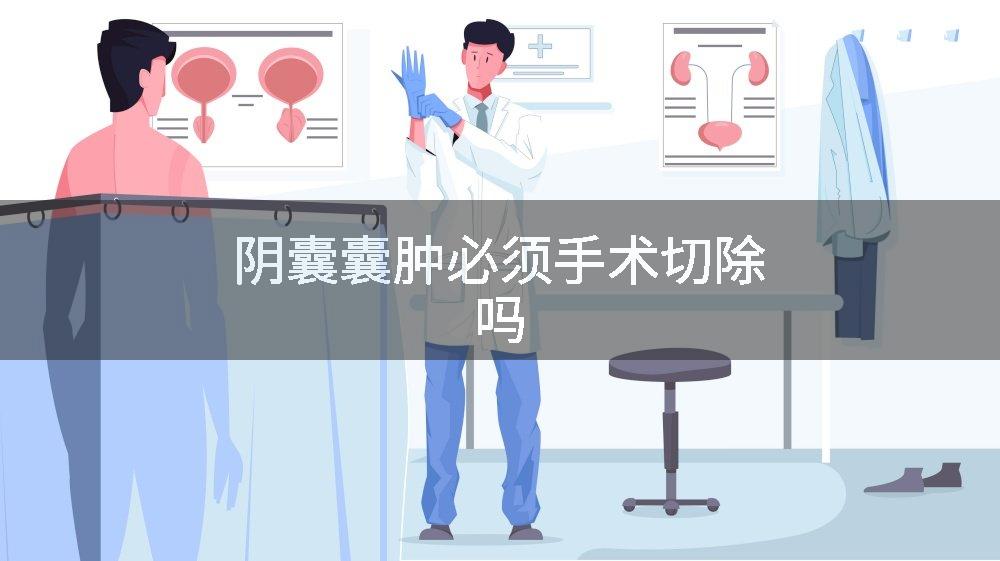 阴囊囊肿必须手术切除吗