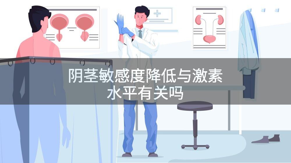 阴茎敏感度降低与激素水平有关吗