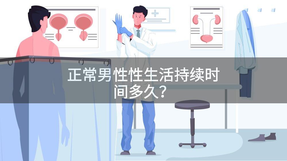 正常男性性生活持续时间多久？