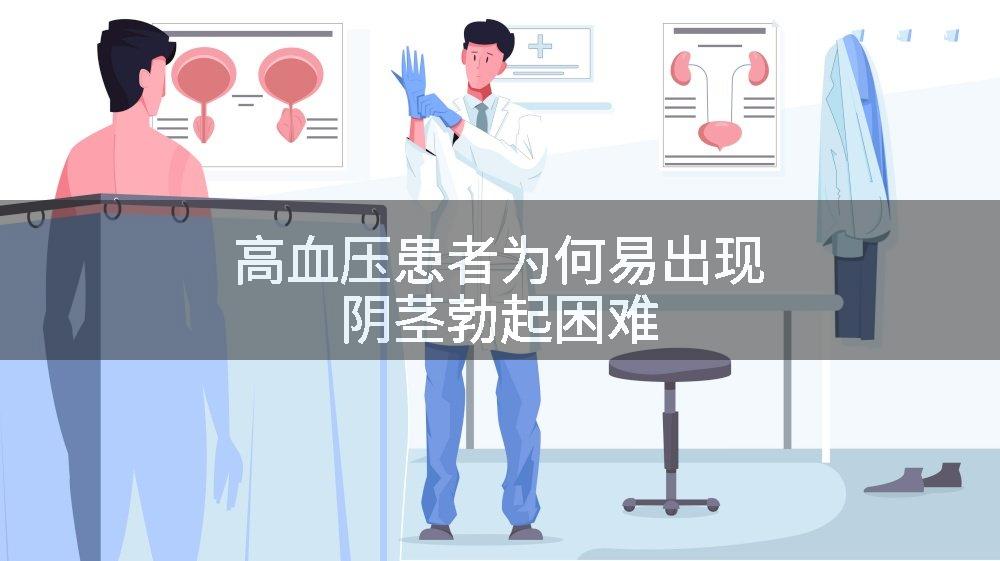 高血压患者为何易出现阴茎勃起困难