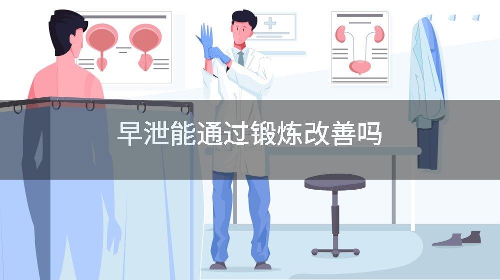 早泄能通过锻炼改善吗