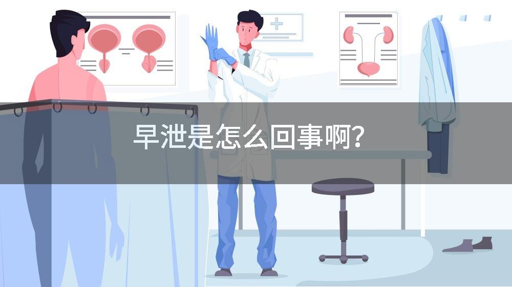 早泄是怎么回事啊？