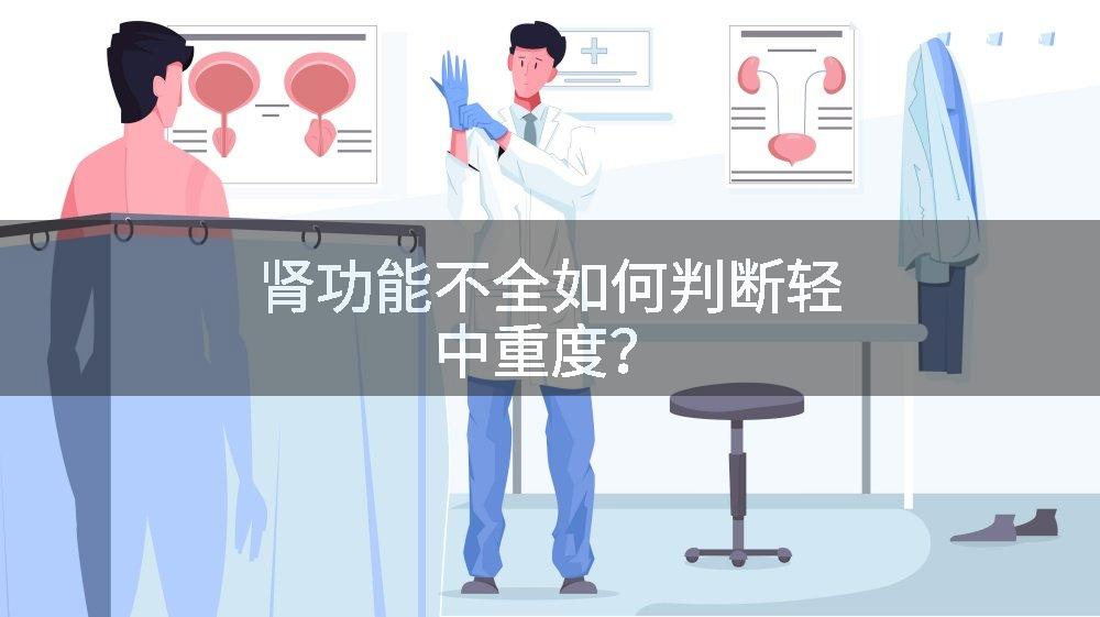 肾功能不全如何判断轻中重度？