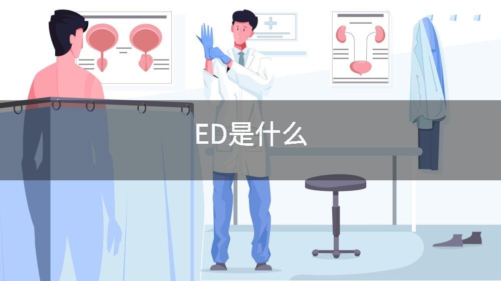 ED是什么