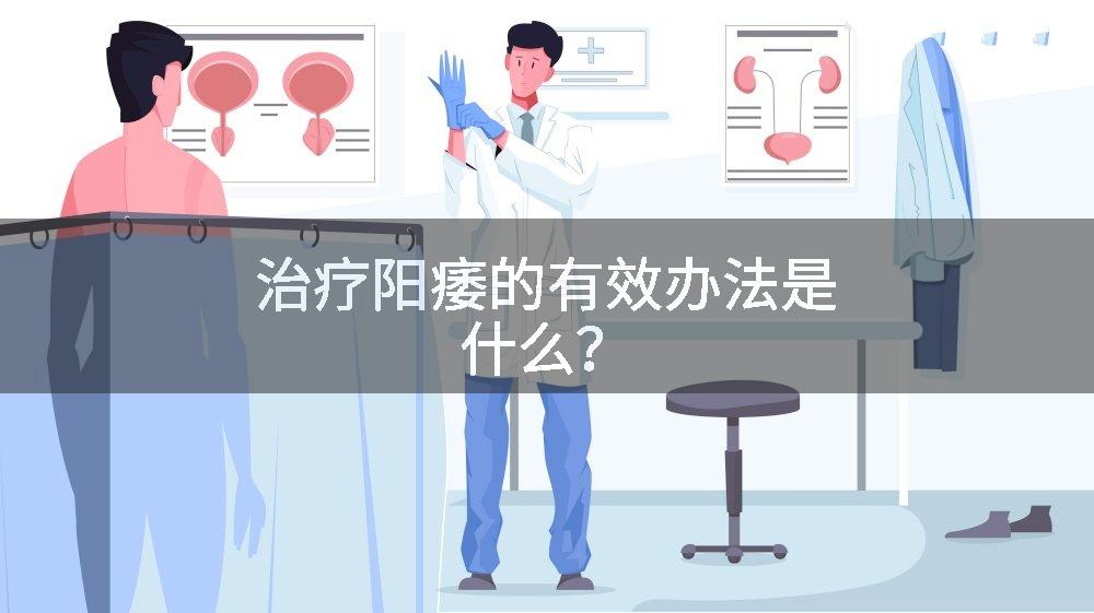 治疗阳痿的有效办法是什么?