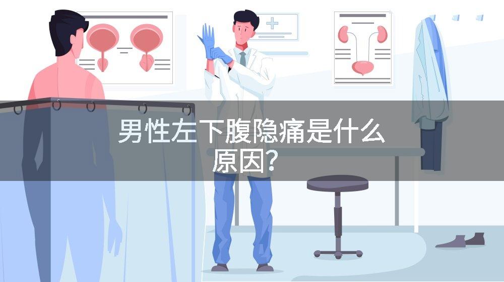 男性左下腹隐痛是什么原因？
