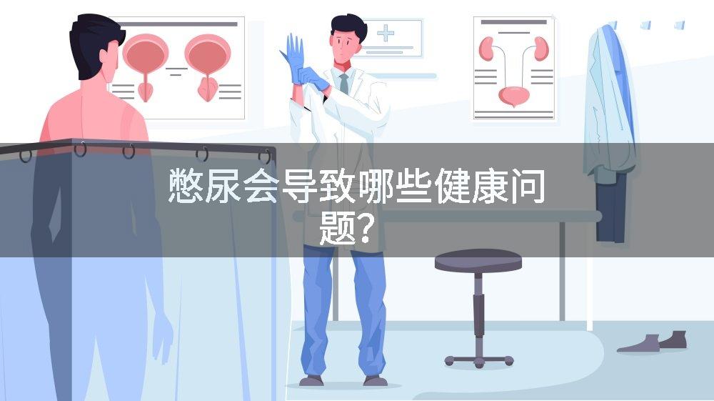 憋尿会导致哪些健康问题？