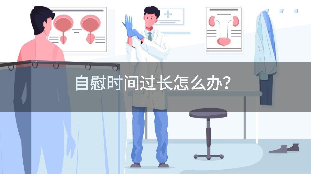 自慰时间过长怎么办？