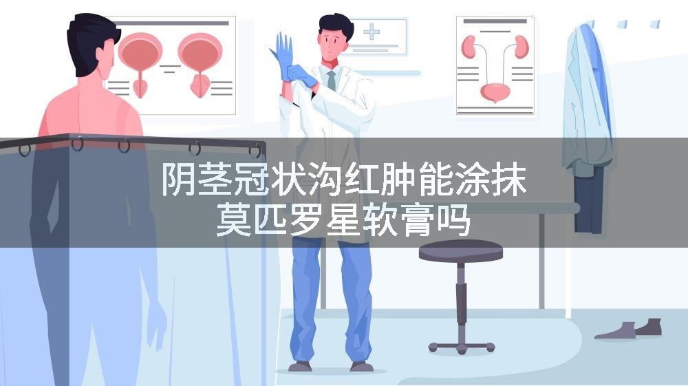 阴茎冠状沟红肿能涂抹莫匹罗星软膏吗