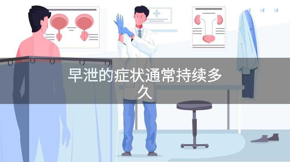 早泄的症状通常持续多久